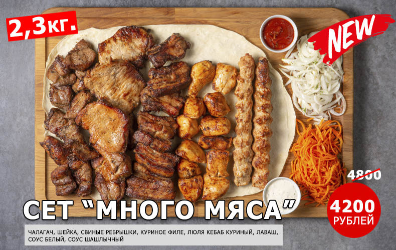 Сет МНОГО МЯСА